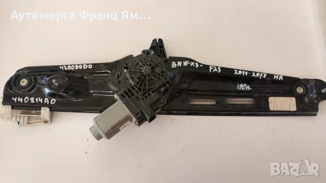 440914A0 ЗАДЕН ДЕСЕН СТЪКЛОПОВДИГАЧ ЗА BMW X3 F25