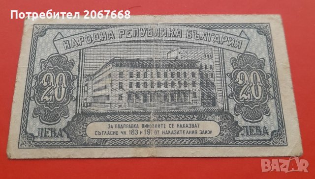 20 лева 1947 година , снимка 2 - Нумизматика и бонистика - 36889204