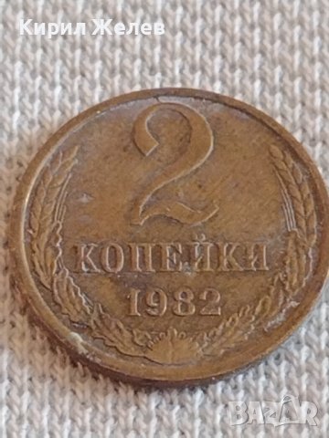 Две монети 2 копейки 1982г. / 10 копейки 1974г. СССР стари редки за КОЛЕКЦИОНЕРИ 19905, снимка 2 - Нумизматика и бонистика - 44138750