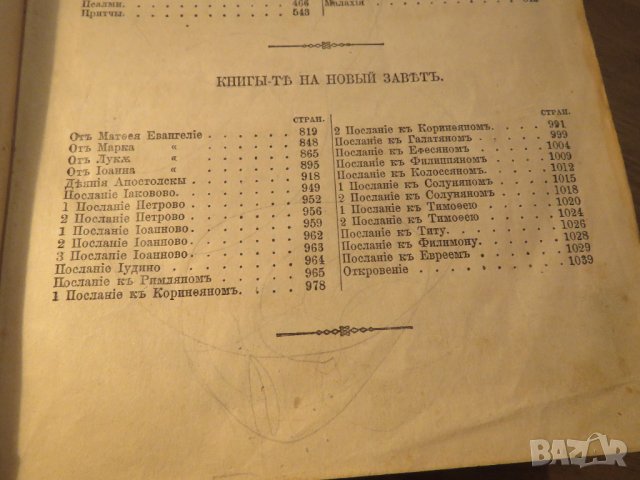 Стара Цариградска библия на стария и новия завет изд. 1874 г.- 1054 , снимка 7 - Антикварни и старинни предмети - 37692297