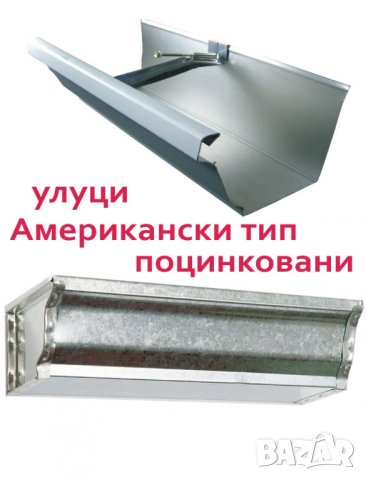 Американски тип УЛУЦИ, Водостоци ПРОИЗВЕЖДАМ , снимка 3 - Строителни материали - 43973247