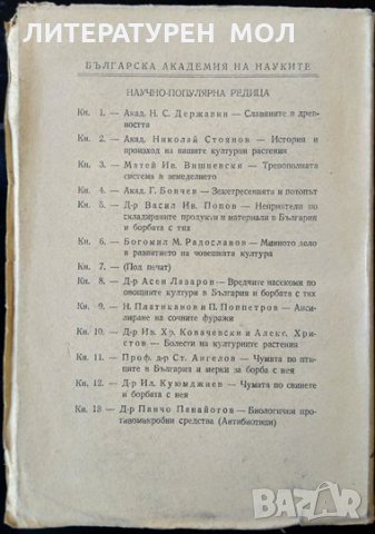 Болести на културните растения. Ив. Хр. Ковачевски, Александър Христов 1949 г. БАН., снимка 3 - Специализирана литература - 32283537