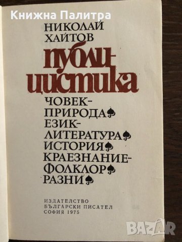 Публицистика- Николай Хайтов, снимка 2 - Други - 33665903