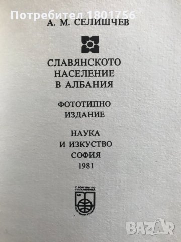 Славянското население в Албания , снимка 2 - Специализирана литература - 28520273
