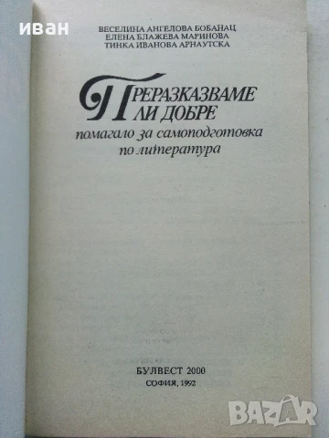 Сборници от задачи и помагала по Български и Литература, снимка 10 - Учебници, учебни тетрадки - 50580939