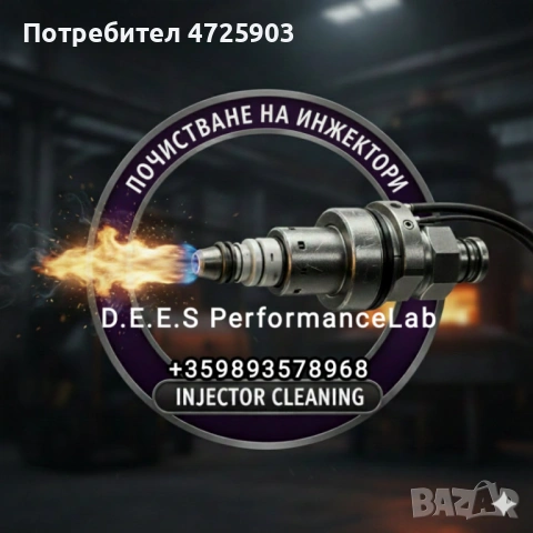 Професионално почистване на инжектори