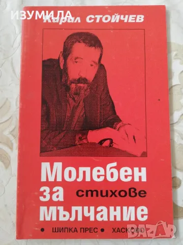Молебен за мълчание / Корените не умират никога - Кирил Стойчев