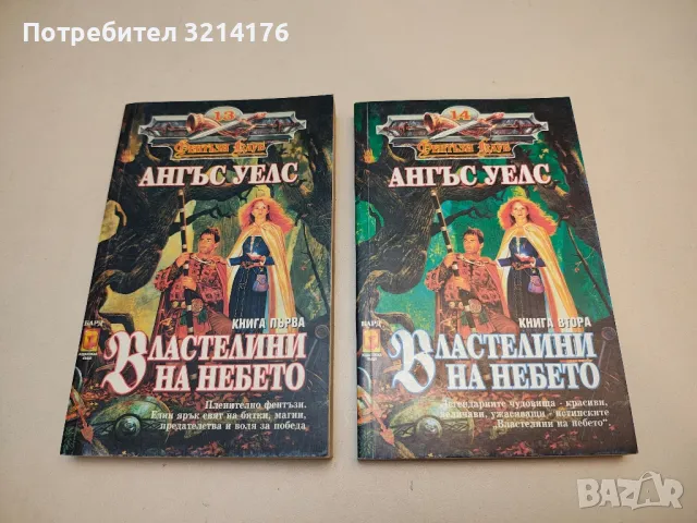Властелини на небето. Книга 1-2 - Ангъс Уелс