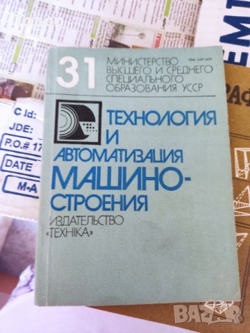 технология и автоматизация машиностроения технология и автоматизация на машиностроенето, снимка 1 - Други - 37178201