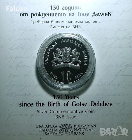10 лева, 2022 г. - 150 години от рождението на Гоце Делчев, снимка 3 - Нумизматика и бонистика - 40380113