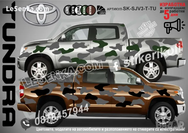 Toyota Land Cruiser SK-SJV3-T-LC Кaмуфлаж Офроуд Джип Пикап Лодка Camouflage Off-Road стикери, снимка 5 - Аксесоари и консумативи - 47896952