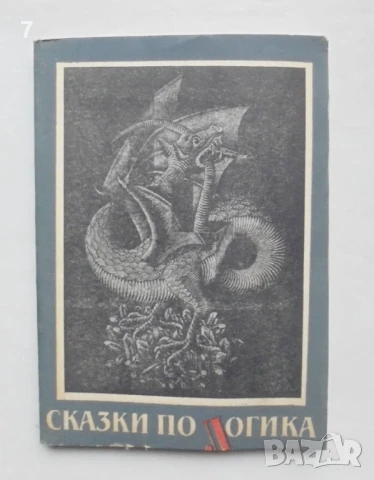 Книга Сказки по логика - Владимир Сотиров и др. 1990 г.