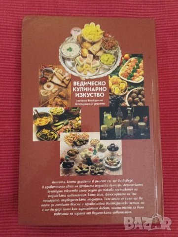 Книга,Ведическо кулинарно изкуство. , снимка 4 - Специализирана литература - 44032188
