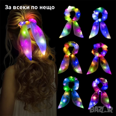 LED Луминесцентни Скрънчита – 3 Режима на Светене за Партита и Фестивали