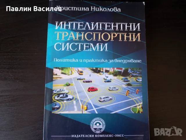 Учебник Интелигентни транспортни системи Христина Лазарова