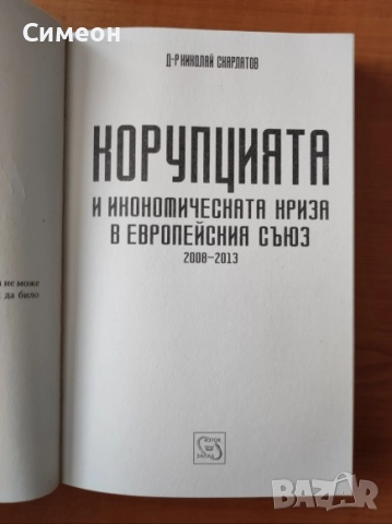 Корупцията и икономическата криза в Европейския съюз 2008-2013 -  Д-р Николай Скарлатов, снимка 2 - Художествена литература - 52252224