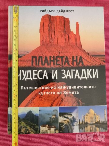 Книга Планета на чудеса и загадки. , снимка 3 - Енциклопедии, справочници - 36735521
