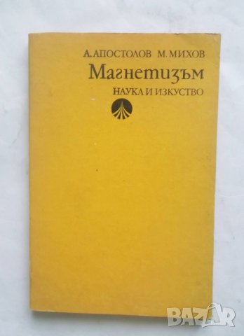 Книга Магнетизъм - Андрей Апостолов, Михаил Михов 1978 г. Физика, снимка 1