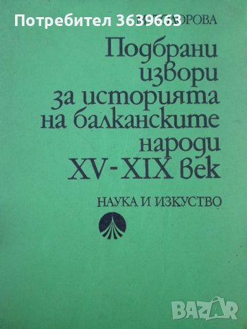 Подбрани извори за историята на балканските народи XV-XIX век, снимка 1 - Други - 44067126