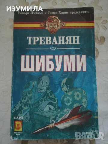 Треванян - Шибуми