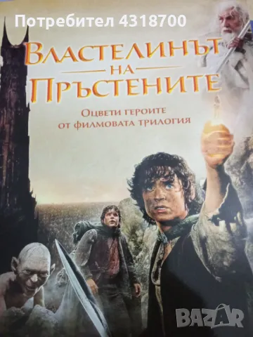 Книга за оцветяване Властелинът на пръстените 