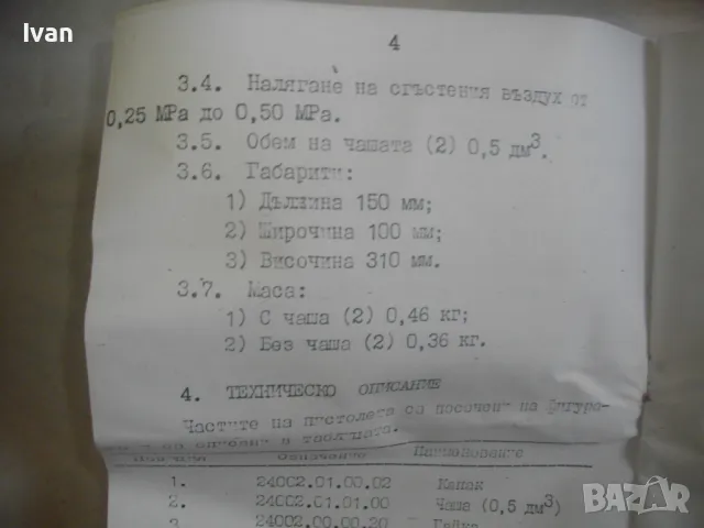 НОВ БЪЛГАРСКИ ПНЕВМАТИЧЕН РЪЧЕН БОЯДЖИЙСКИ ПИСТОЛЕТ СОЦ НРБ СТАРО КАЧЕСТВО ПЪЛЕН КОМПЛЕКТ ПБ-0,5, снимка 16 - Други инструменти - 49577580