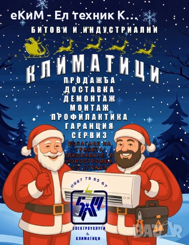 Климатици и климатични системи - монтаж, демонтаж, профилактика, мултисплит