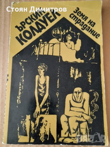 Земя на страдание, Ърскин Колдуел, снимка 1