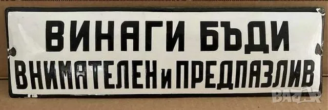 Рядка емайлирана табела ВИНАГИ БЪДИ ВНИМАТЕЛЕН И ПРЕДПАЗЛИВ от 80те - за твоят дом, фирма или колекц