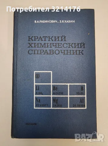 Краткий химический справочник - В. А. Рабинович, З. Я. Хавин