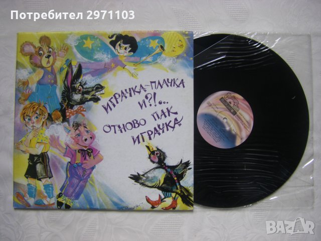 ВАА 12761 - Играчка-плачка и?!... Отново пак играчка: най-любими песнички и стихчета   , снимка 2 - Грамофонни плочи - 35300552