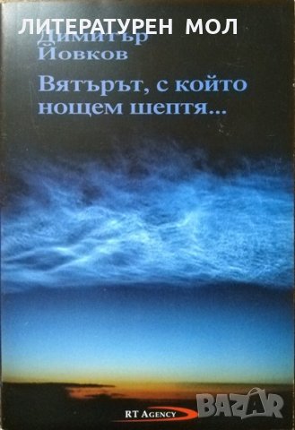 Вятърът, с който нощем шептя... Димитър Йовков. Поезия 2012 г.