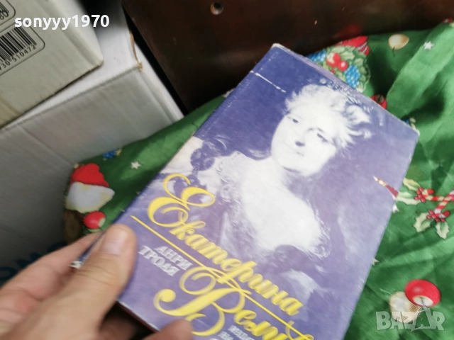 ЕКАТЕРИНА ВЕЛИКА-КНИГА 0601260454, снимка 11 - Художествена литература - 53002258