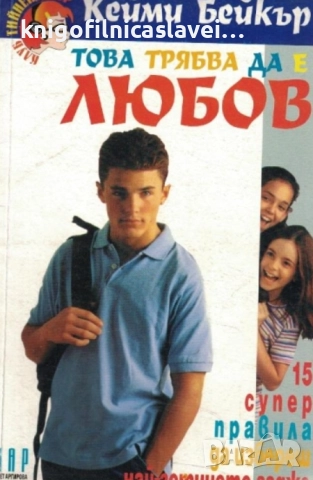 Кейми Бейкър - Това трябва да е любов (1999)