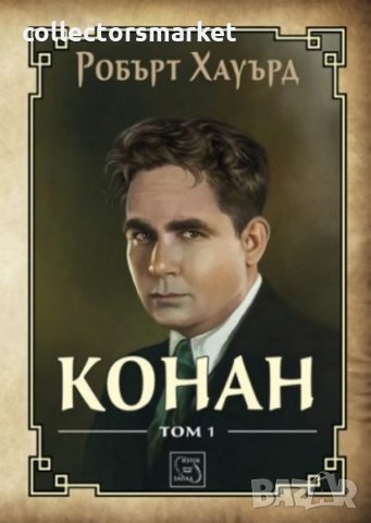 Конан. Том 1 + книга ПОДАРЪК