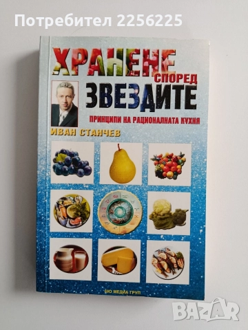 Хранене според звездите