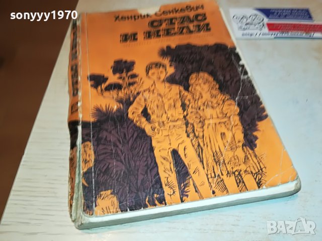 СТАС И НЕЛИ-КНИГА 0302231934, снимка 2 - Други - 39544886