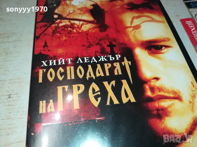 господарят на греха двд 0904250930, снимка 3 - DVD филми - 49821050