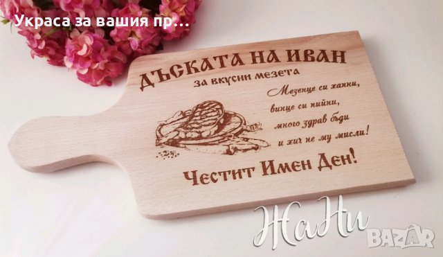 
Подарък за Антоновден и Атанасовден, снимка 11 - Подаръци за имен ден - 43739970