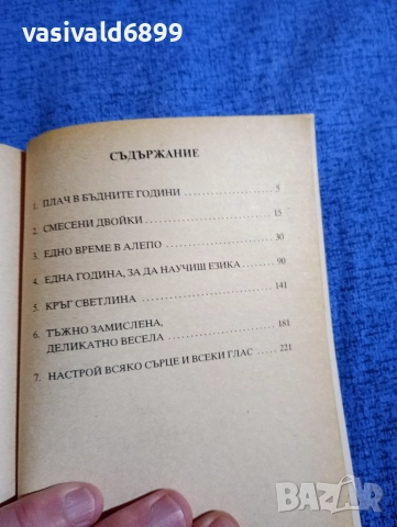 Ъруин Шоу - Плач в бъдните години , снимка 5 - Художествена литература - 52949712
