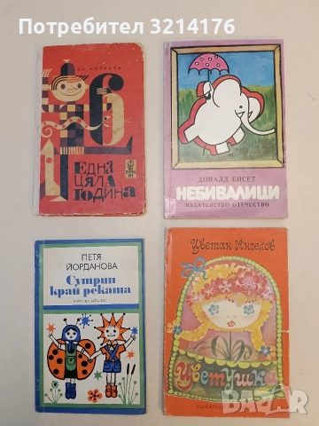 Небивалици - Доналд Бисет (1979)