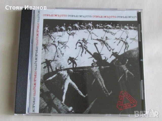 Нова Генерация – Отвъд Смъртта Компакт Диск, NEW GENERATION CD, снимка 1 - CD дискове - 42936765