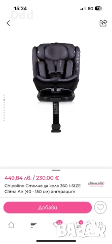 Chipolino clima air 40-150см, снимка 3 - Столчета за кола и колело - 52928371