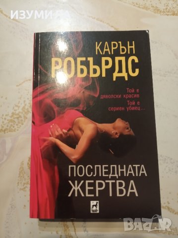 "Последната жертва" - Карън Робърдс 