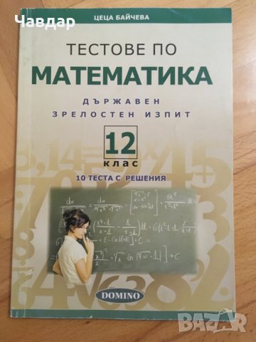 Тестове по математика , снимка 1 - Учебници, учебни тетрадки - 27820364