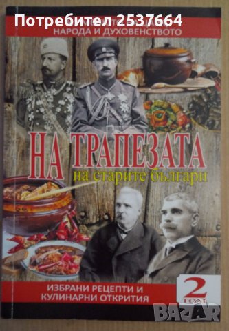 На трапезата на старите българи том 2  Соня Нинова, снимка 1 - Специализирана литература - 39533624