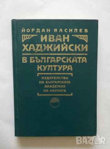 Книга Иван Хаджийски в българската култура - Йордан Василев 1988 г.