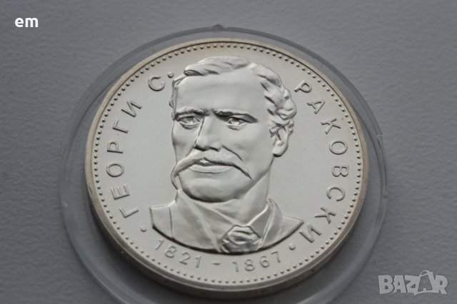 5 лева 1971	150 години от рождението на Георги С. Раковски, снимка 1