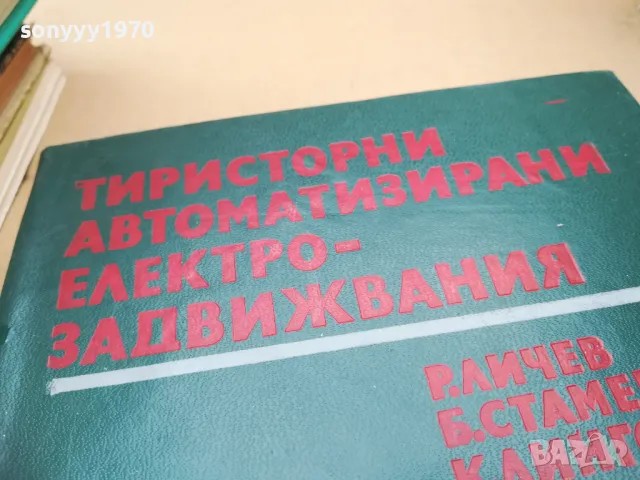 ТИРИСТОРНИ...2601250948, снимка 4 - Специализирана литература - 48831184