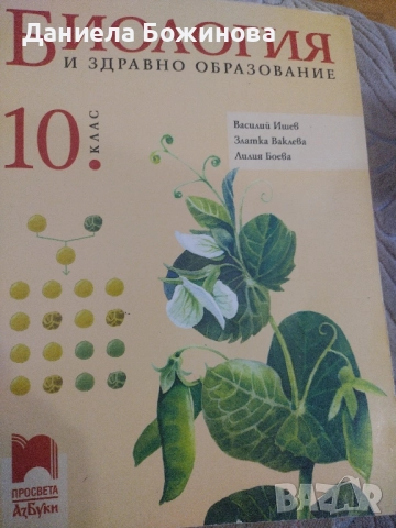 Биология 10 клас, снимка 1